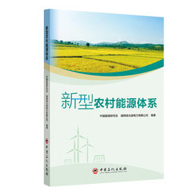 【官方旗舰店】新型农村能源体系 统构建清洁低碳、安全高效、普惠共享的新型农村能源体系，助力乡村全面振兴与“双碳”目标融合