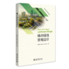城市绿地景观设计 张群成 朱晓洁 林文扬 著  北京大学出版社 商品缩略图0