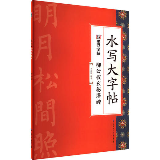 柳公权玄秘塔碑 商品图1