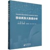 移动商务大数据分析 商品缩略图0