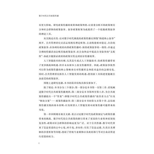 数字时代公共政策传播/邵立,沈永东/浙江大学出版社 商品图4