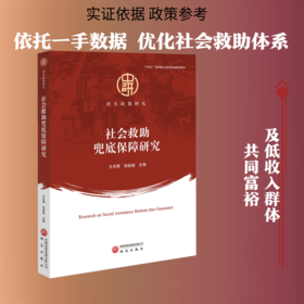 社会救助兜底保障研究