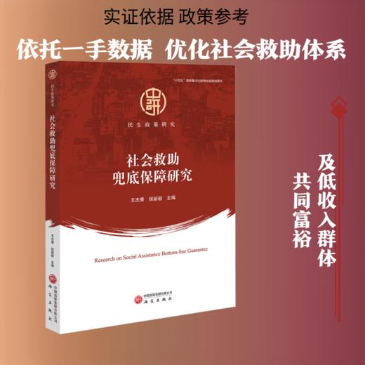 社会救助兜底保障研究 商品图0