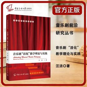 音乐剧活化教学理论与实践
