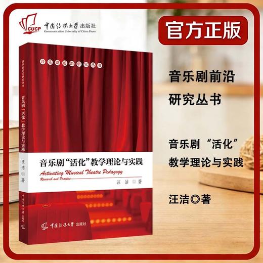 音乐剧活化教学理论与实践 商品图0
