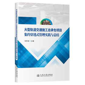 大型轨道交通施工总承包项目集约穿透式管理实践与总结