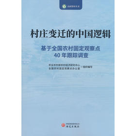 村庄变迁的中国逻辑:基于全国农村固定观察点40年跟踪调查