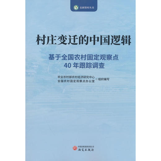村庄变迁的中国逻辑:基于全国农村固定观察点40年跟踪调查 商品图0