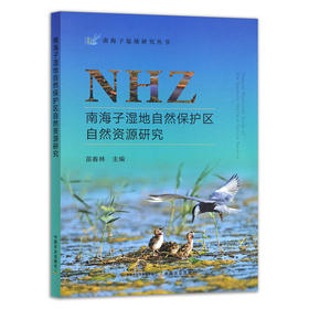 南海子湿地自然保护区自然资源研究
