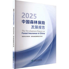 2025中国森林保险发展报告
