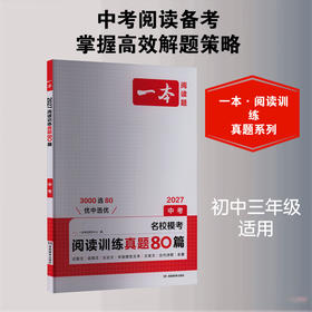 一本.阅读训练真题80篇.中考(2027)