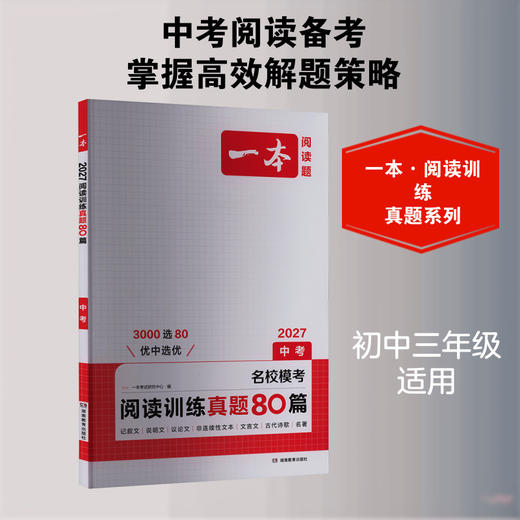 一本.阅读训练真题80篇.中考(2027) 商品图0