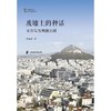 废墟上的神话:考古与古希腊文明 商品缩略图1