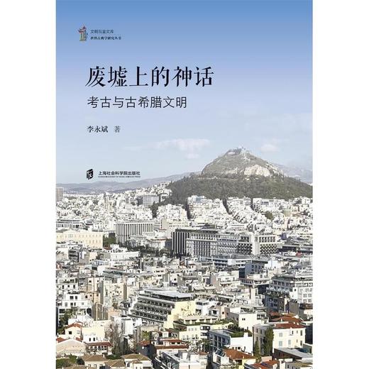 废墟上的神话:考古与古希腊文明 商品图1