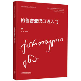 格鲁吉亚语口语入门