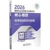 2026国家执业药师职业资格考试核心母题.药学综合知识与技能 商品缩略图0