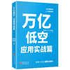 万亿低空·应用实战篇 商品缩略图0