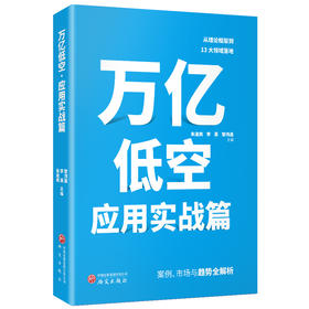 万亿低空·应用实战篇