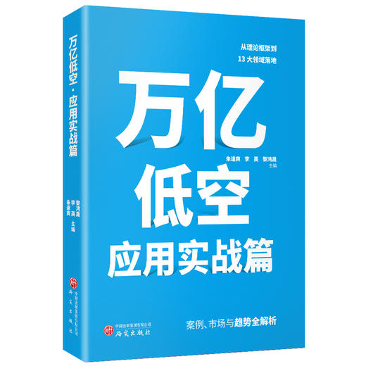 万亿低空·应用实战篇 商品图0