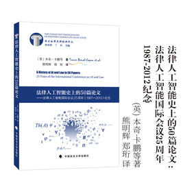 法律人工智能史上的50篇论文:法律人工智能国际会议25周年(1987-2012)纪念