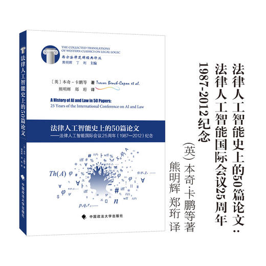 法律人工智能史上的50篇论文:法律人工智能国际会议25周年(1987-2012)纪念 商品图0