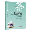 茶之治未病 药食同源 洪蕾 杨艳梅 主编 中国饮食文化与治未病系列丛书 茶之历史 茶之文化等 9787513294652 中国中医药出版社 商品缩略图1