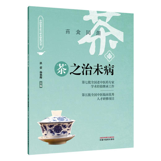 茶之治未病 药食同源 洪蕾 杨艳梅 主编 中国饮食文化与治未病系列丛书 茶之历史 茶之文化等 9787513294652 中国中医药出版社 商品图1