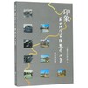 印象--苏州河作家联盟作品集 商品缩略图0