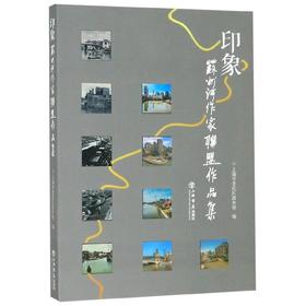 印象--苏州河作家联盟作品集