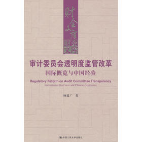 审计委员会透明度监管改革:国际概览与中国经验