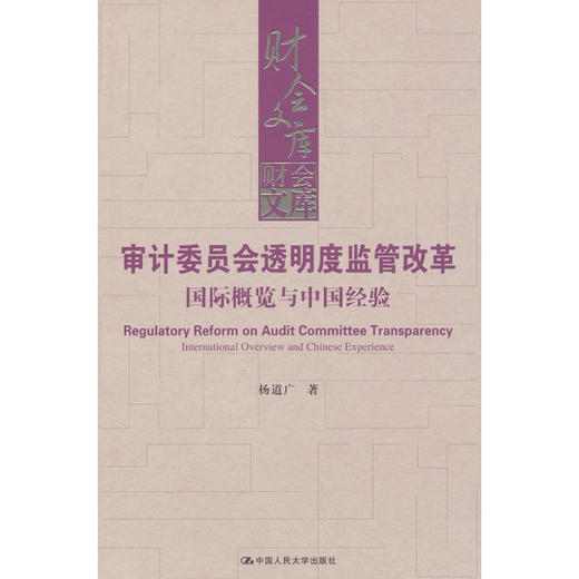 审计委员会透明度监管改革:国际概览与中国经验 商品图0