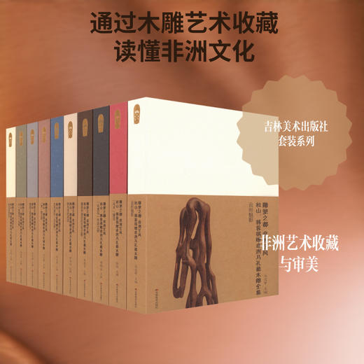 雕塑之都 非洲艺风 松山.韩蓉捐赠非洲马孔德木雕(全10册) 商品图0