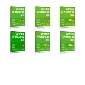 高考快递 高考模拟汇编 语数英物化生 6本套