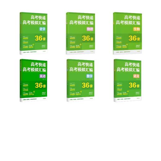 高考快递 高考模拟汇编 语数英物化生 6本套 商品图0