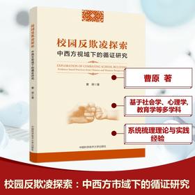 校园反欺凌探索:中西方视域下的循证研究