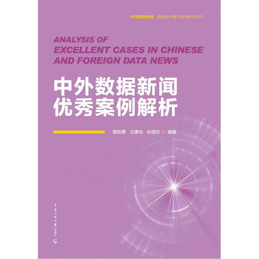 中外数据新闻优秀案例解析 商品图1