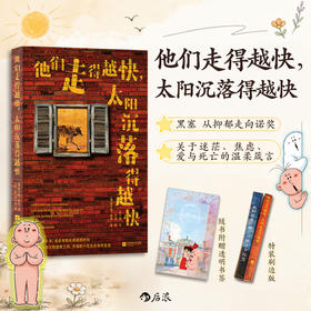 【特装版】他们走得越快，太阳沉落得越快