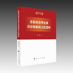 思想政治理论课话语创新的文化逻辑