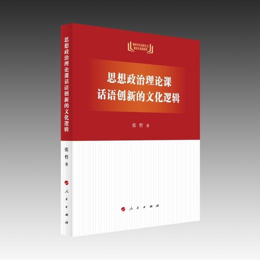 思想政治理论课话语创新的文化逻辑 商品图0