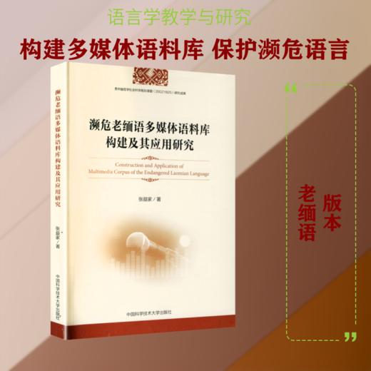 濒危老缅语多媒体语料库构建及其应用研究 商品图0