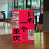 只有一个重庆 商品缩略图3