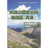 祁连山国家公园候选区(青海)自然教育读物.5,活动指南 商品缩略图0