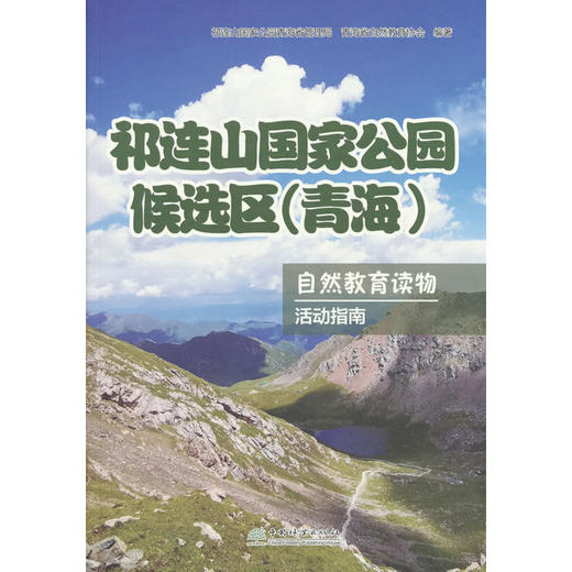 祁连山国家公园候选区(青海)自然教育读物.5,活动指南 商品图0