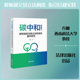 碳中和背景下碳排放权交易立法构造及展开研究