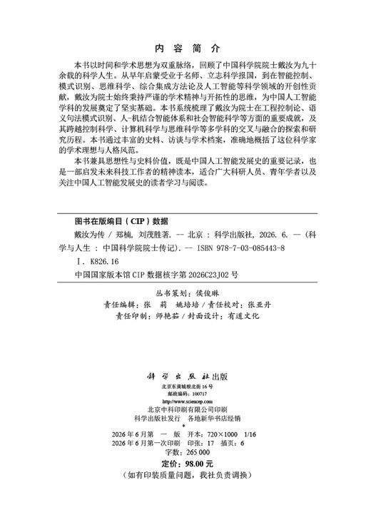 戴汝为传 郑楠 刘茂胜 9787030854438 商品图2