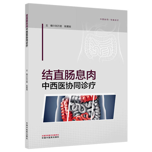 结直肠息肉中西医协同诊疗 刘万里 陈萦晅 主编 中国中医药出版社 商品图4