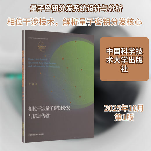 相位干涉量子密钥分发与信息传输 商品图0