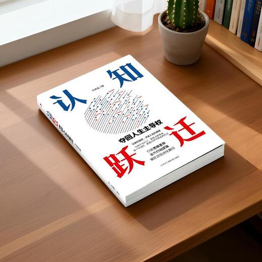 认知跃迁:夺回人生主导权 商品图4