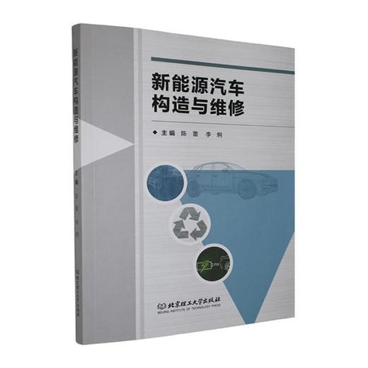 新能源汽车构造与维修 商品图0
