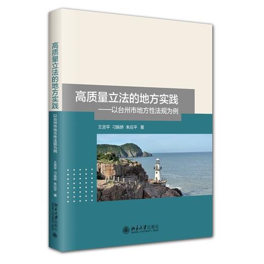 高质量立法的地方实践:以台州市地方性法规为例 商品图0